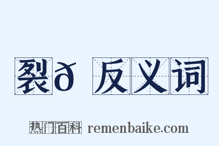 裂𦃝反义词是什么意思的图片